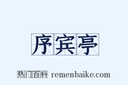 序宾亭是什么意思的图片